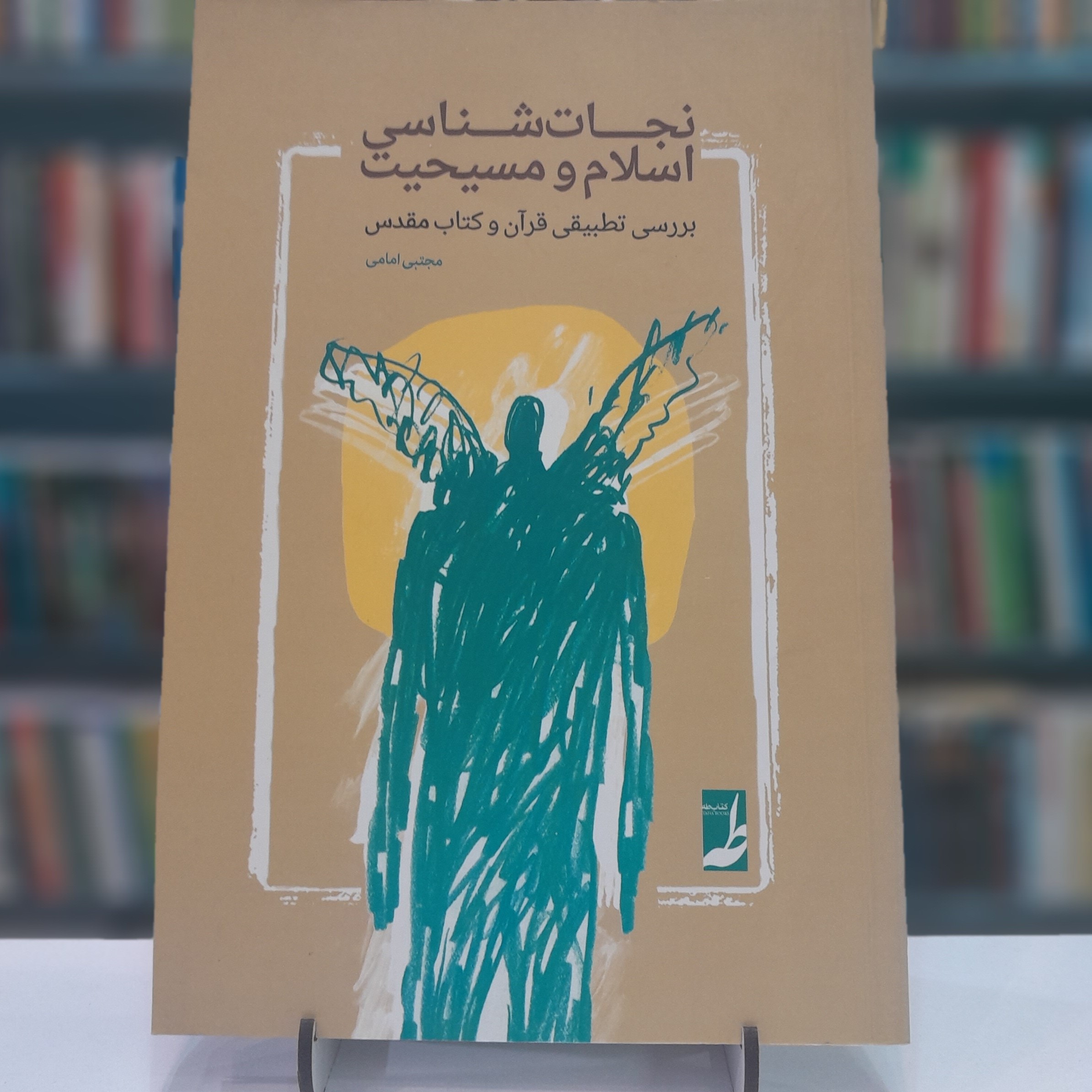 نجات شناسی اسلام و مسیحیت بررسی تطبیقی قرآن و کتاب مقدس