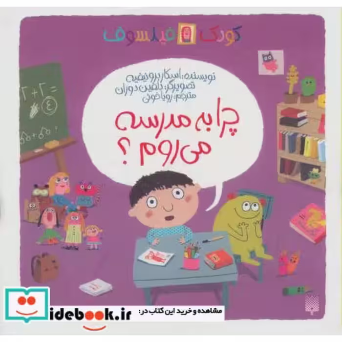 کتاب چرا به مدرسه می روم؟