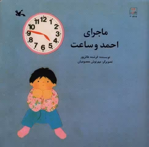 ماجرای احمد و ساعت