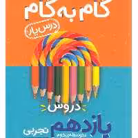 کتاب گام به گام دروس یازدهم تجربی  انتشارات منتشران