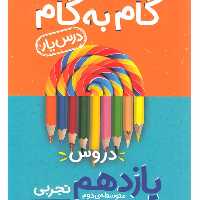 کتاب گام به گام دروس یازدهم تجربی  انتشارات منتشران