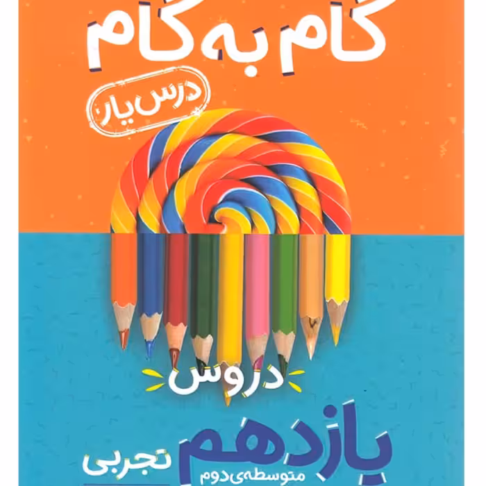 کتاب گام به گام دروس یازدهم تجربی  انتشارات منتشران