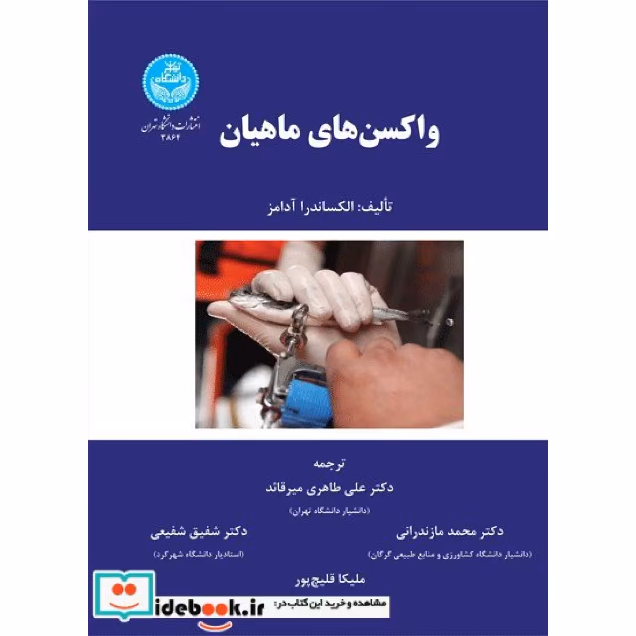 واکسن‌ های ماهیان 3864