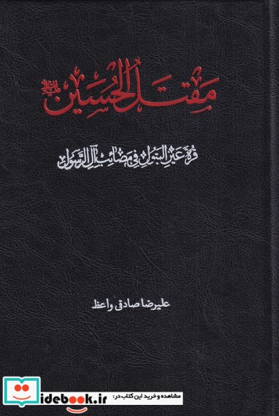 کتاب مقتل الحسین