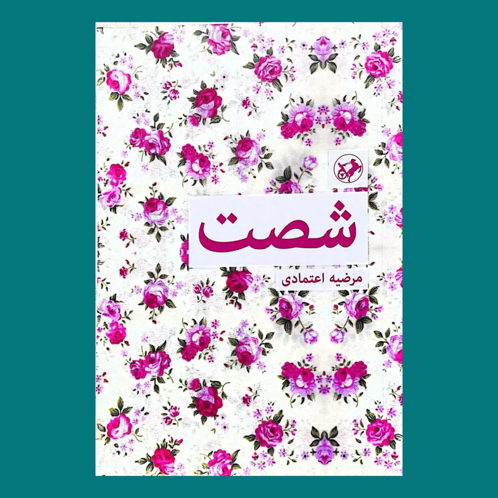 کتاب رمان شصت