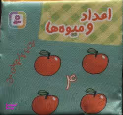 کتاب پارچه‌ای من (اعداد و میوه‌ها) اثر جمعی از نویسندگان انتشارات قدیانی