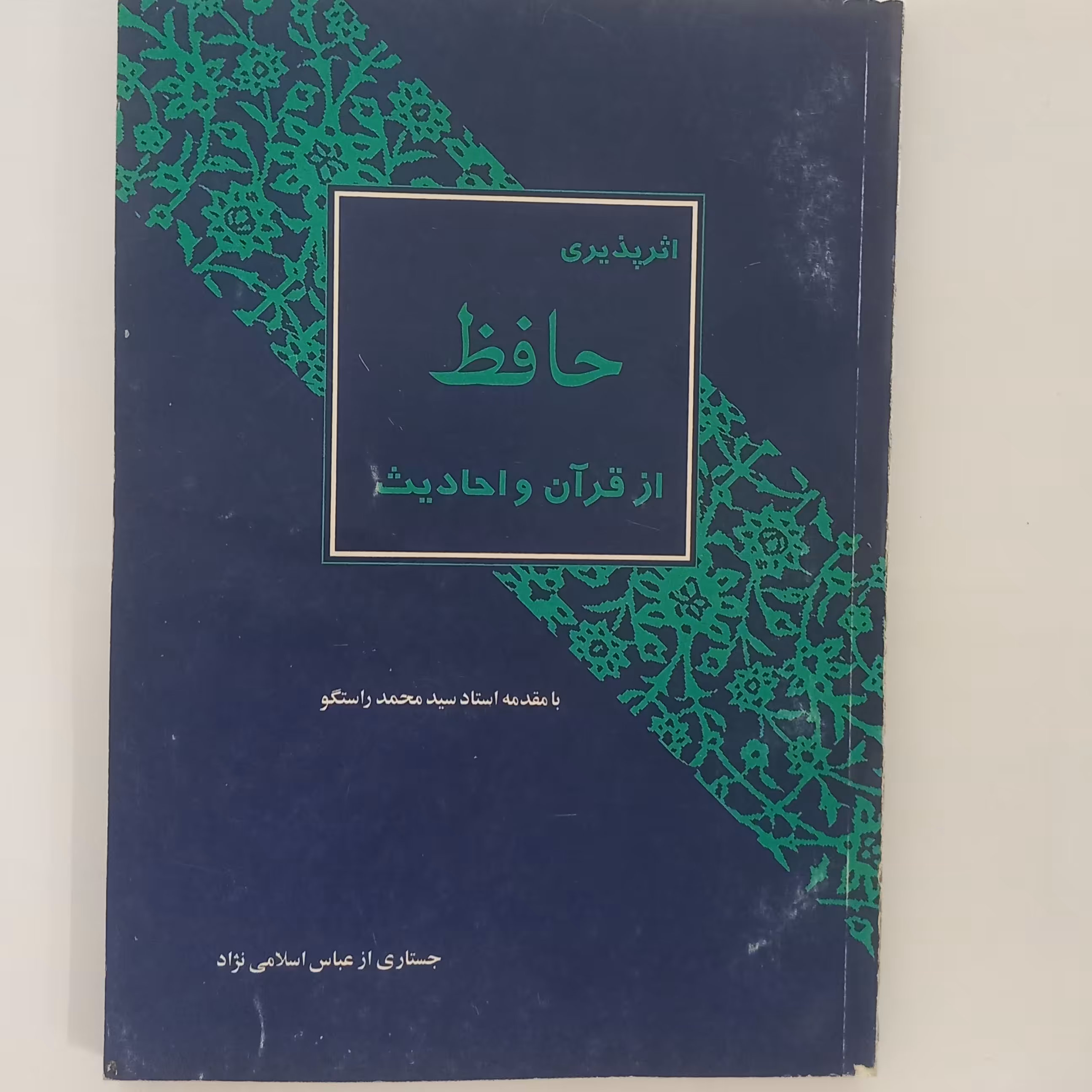 اثر پذیری حافظ از  قرآن و احادیث 