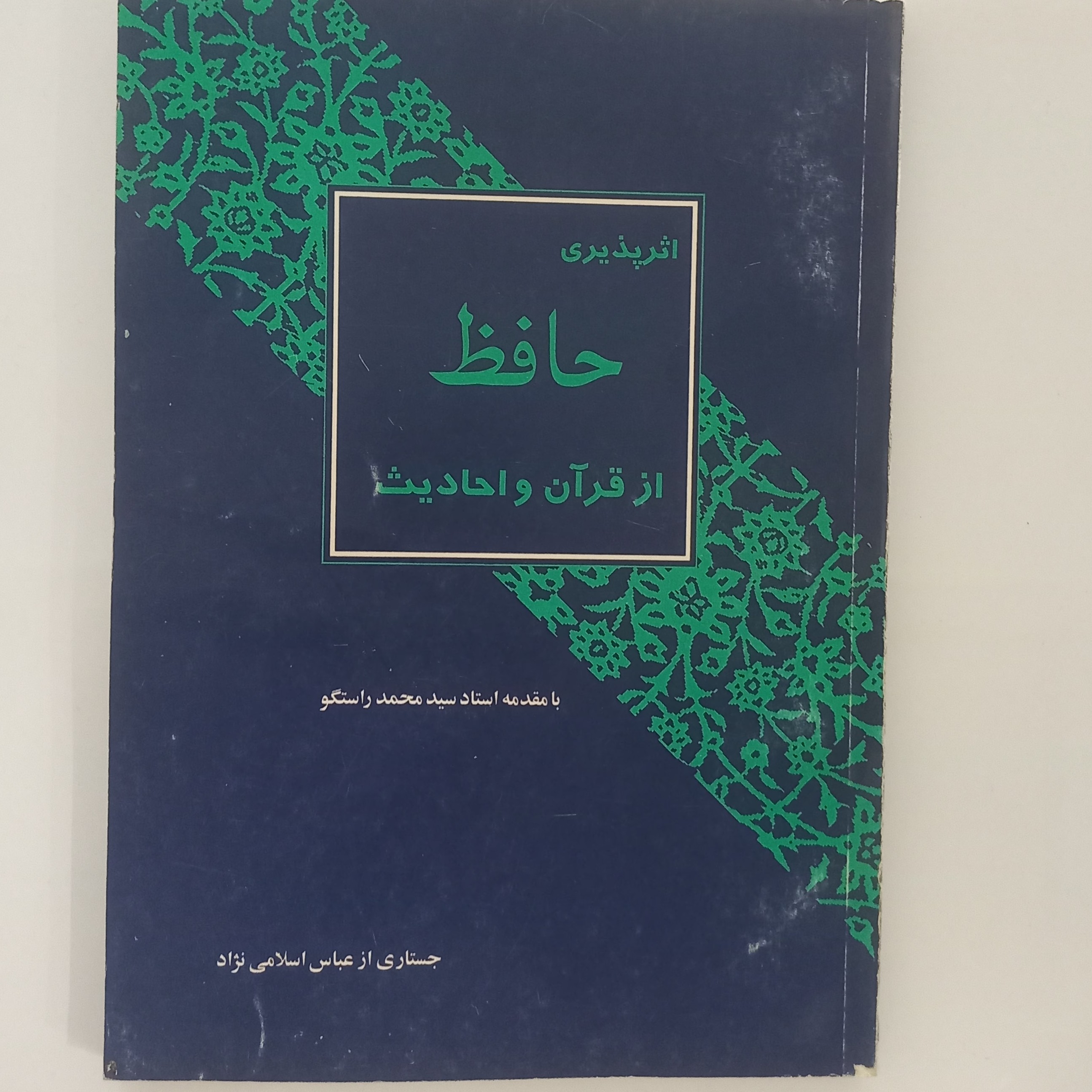 اثر پذیری حافظ از قرآن و احادیث