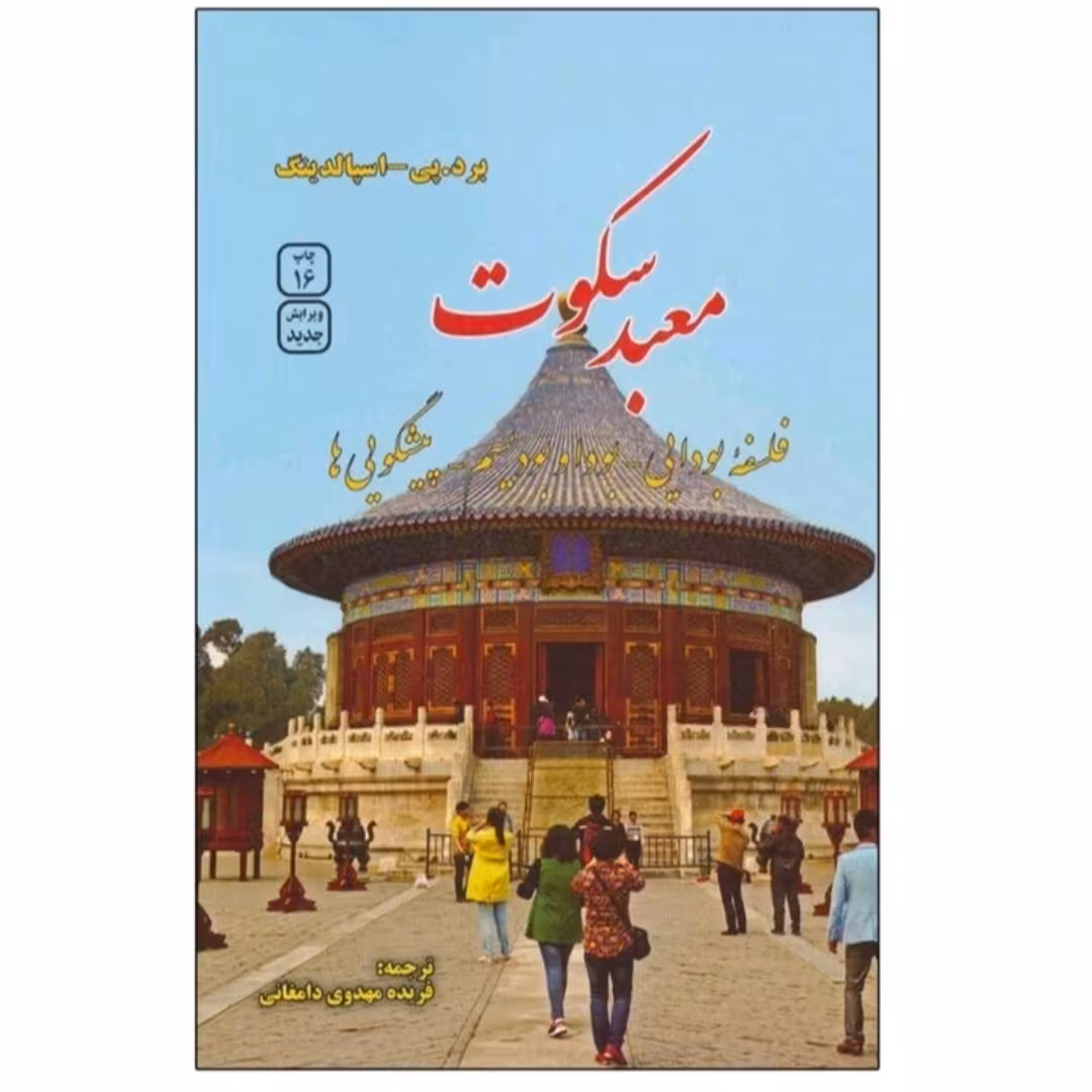 کتاب معبد سکوت 