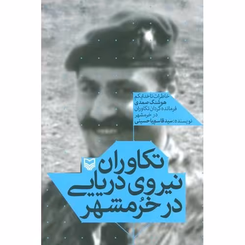 تکاوران نیروی دریایی در خرمشهر