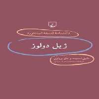 دانشنامه فلسفه آستنفورد 31 - ژیل دولوز - اثر جان پروتوی، دانیل اسمیت - نشر ققنوس | چی بخونم