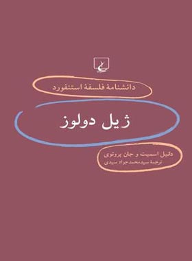 دانشنامه فلسفه آستنفورد 31 - ژیل دولوز - اثر جان پروتوی، دانیل اسمیت - نشر ققنوس | چی بخونم