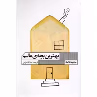 کتاب بهترین بچه ی عالم اثر اسدالله امرایی نشر گویا