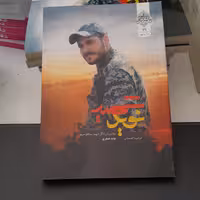 کتاب شهیدنویدروایتی از زندگی شهید مدافع حرم نویدصفری به قلم مرضیه اعتمادی نشرشهیدکاظمی 