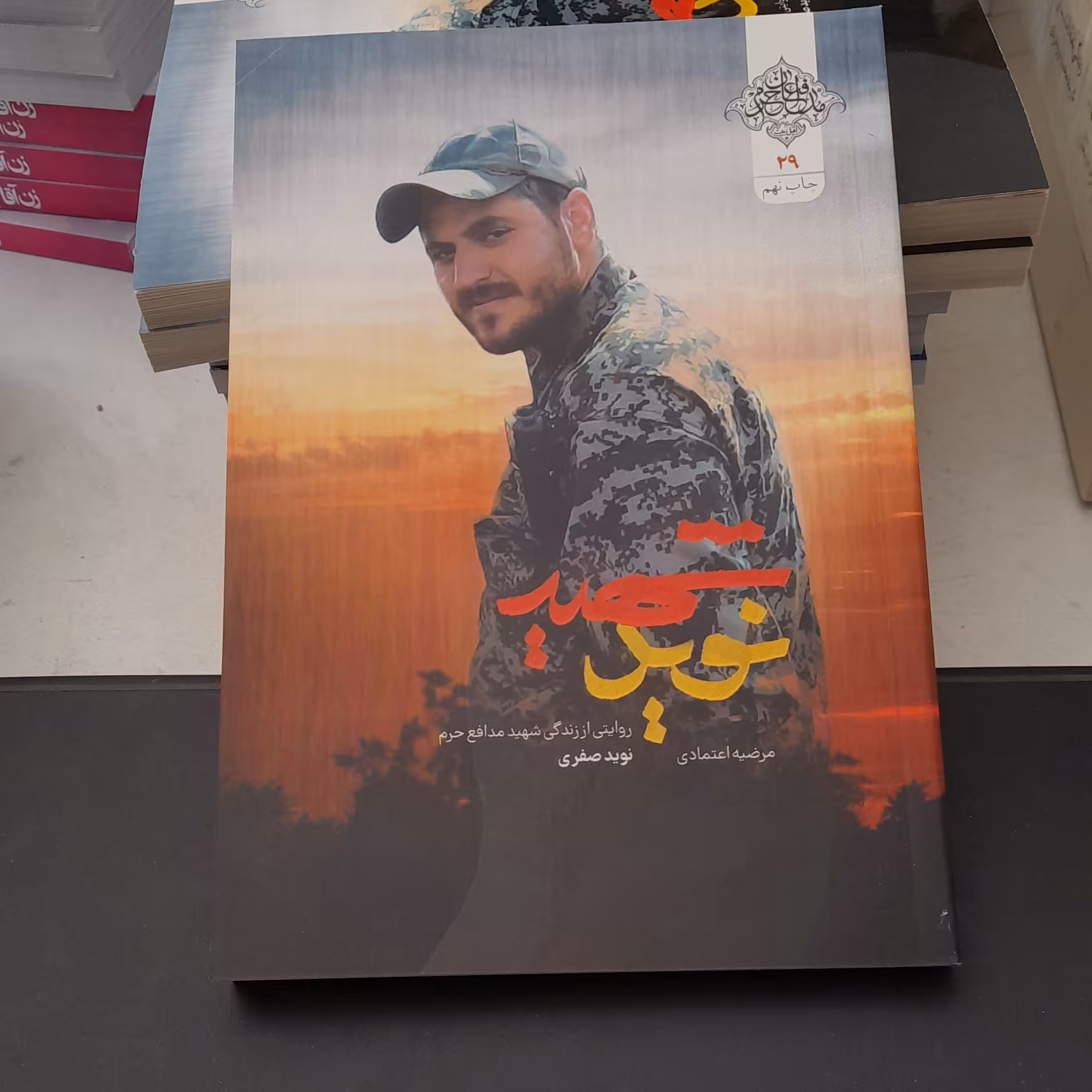 کتاب شهیدنویدروایتی از زندگی شهید مدافع حرم نویدصفری به قلم مرضیه اعتمادی نشرشهیدکاظمی 