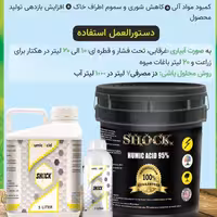هیومیک اسید مایع شوک بیست لیتری آمریکایی