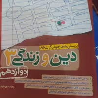 دین و زندگی خیلی سبز دوازدهم چاپ 1400مطابق با کتاب درسی