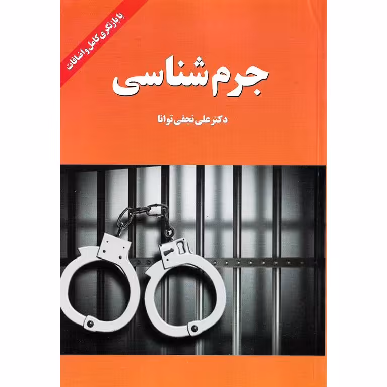 جرم شناسی