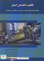 کتاب قابلیت اطمینان انسان خطا و عامل های انسانی در مهندسی نگهداری و تعمیرات | ایده بوک