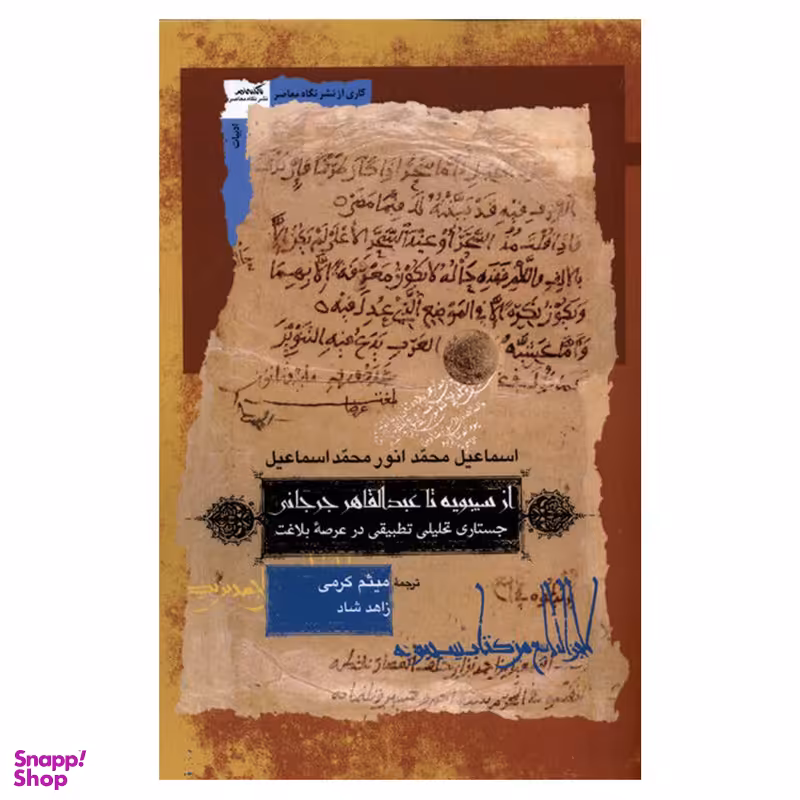 کتاب از سیبویه تا عبدالقاهر جرجانی اثر اسماعیل محمد انور محمد اسماعیل نشر نگاه معاصر