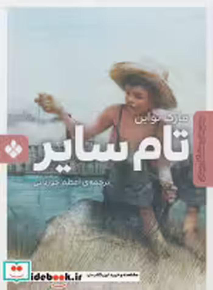 قیمت و خرید کتاب تام سایر نشر پنجره اثر مارک تواین | ایده بوک