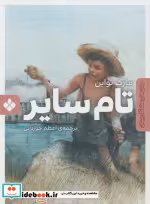 قیمت و خرید کتاب تام سایر نشر پنجره اثر مارک تواین | ایده بوک
