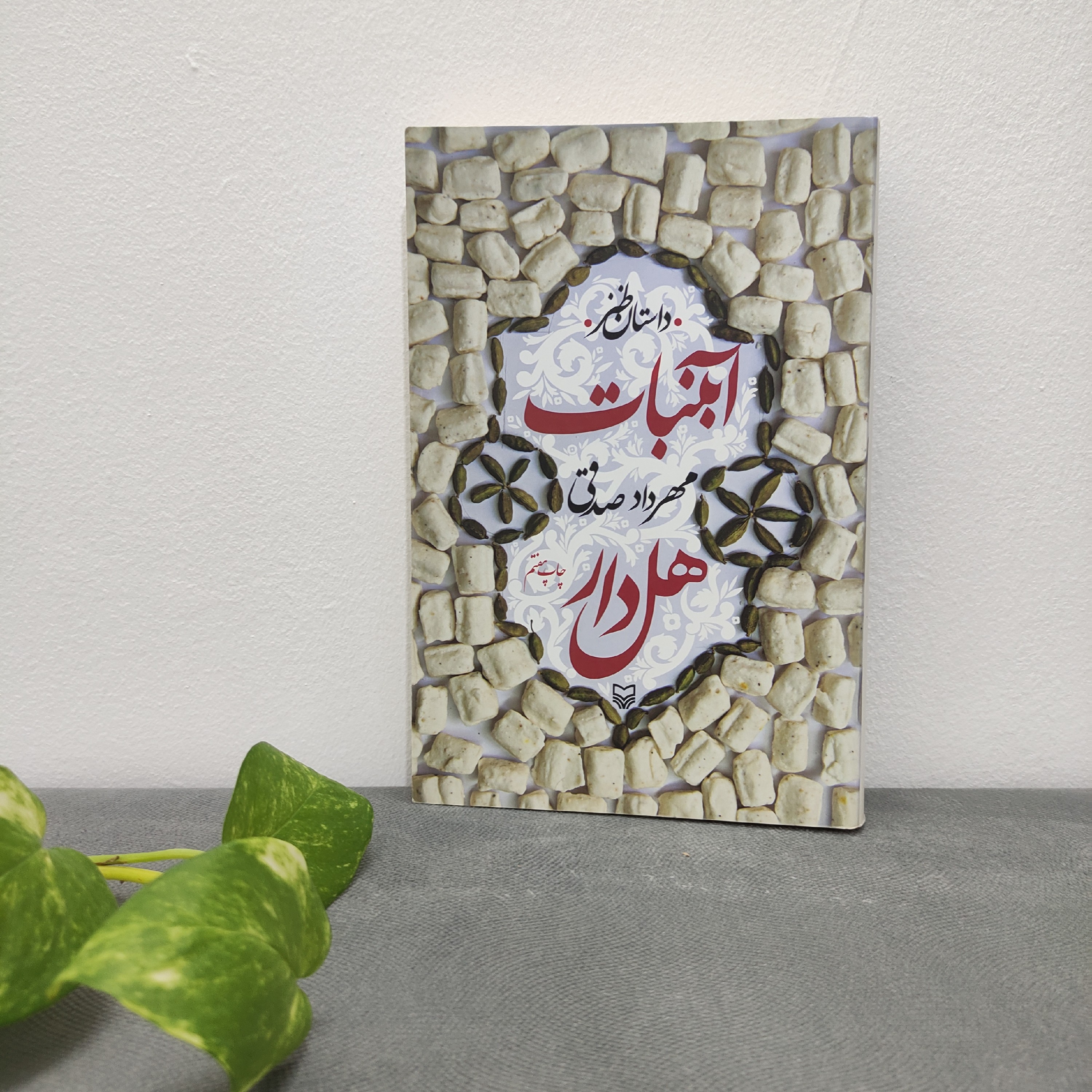 رمان طنز آبنبات هلدار مهرداد صدقی