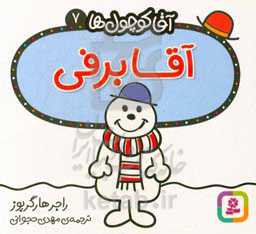 کتاب آقا کوچول ها 7