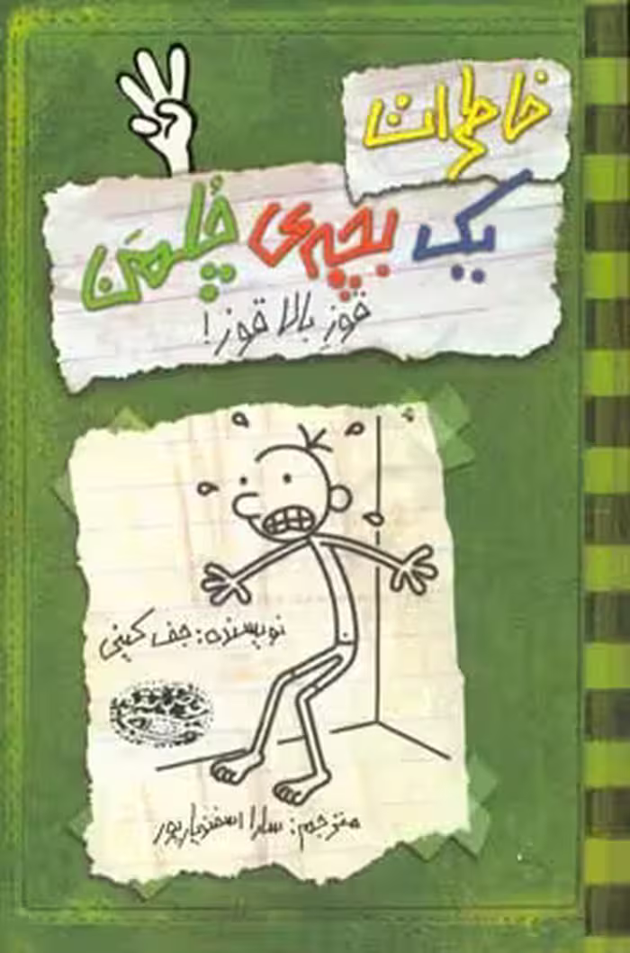 کتاب خاطرات یک بچه چلمن 3 اثر جف کینی