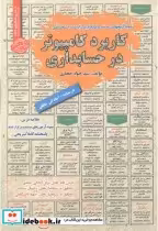 قیمت و خرید کتاب استخدامی کاربرد کامپیوتر در حسابداری | ایده بوک
