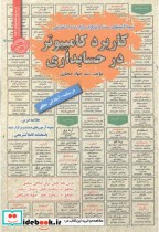 قیمت و خرید کتاب استخدامی کاربرد کامپیوتر در حسابداری | ایده بوک
