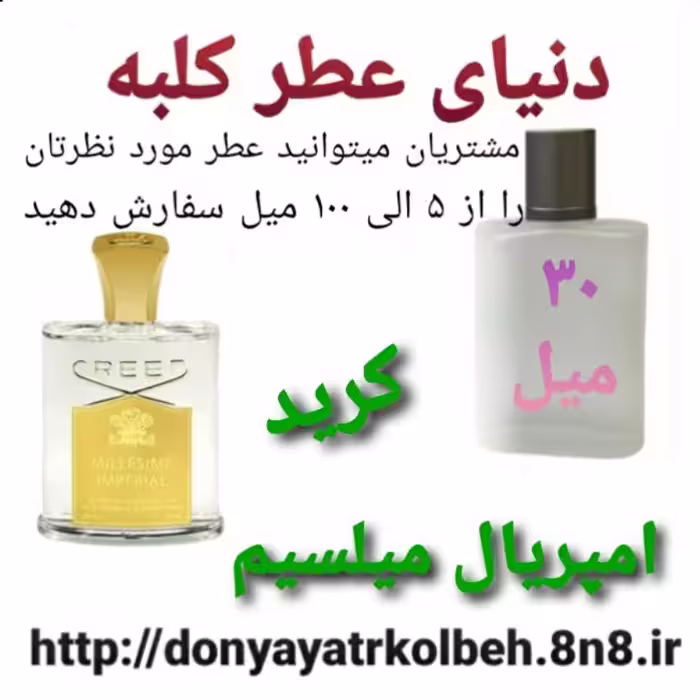 عطر کرید امپریال میلسیم 30 میل