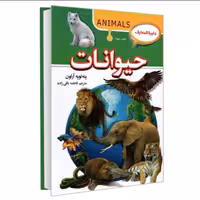کتاب دایره المعارف حیوانات (سفری به دنیای جانوران)
