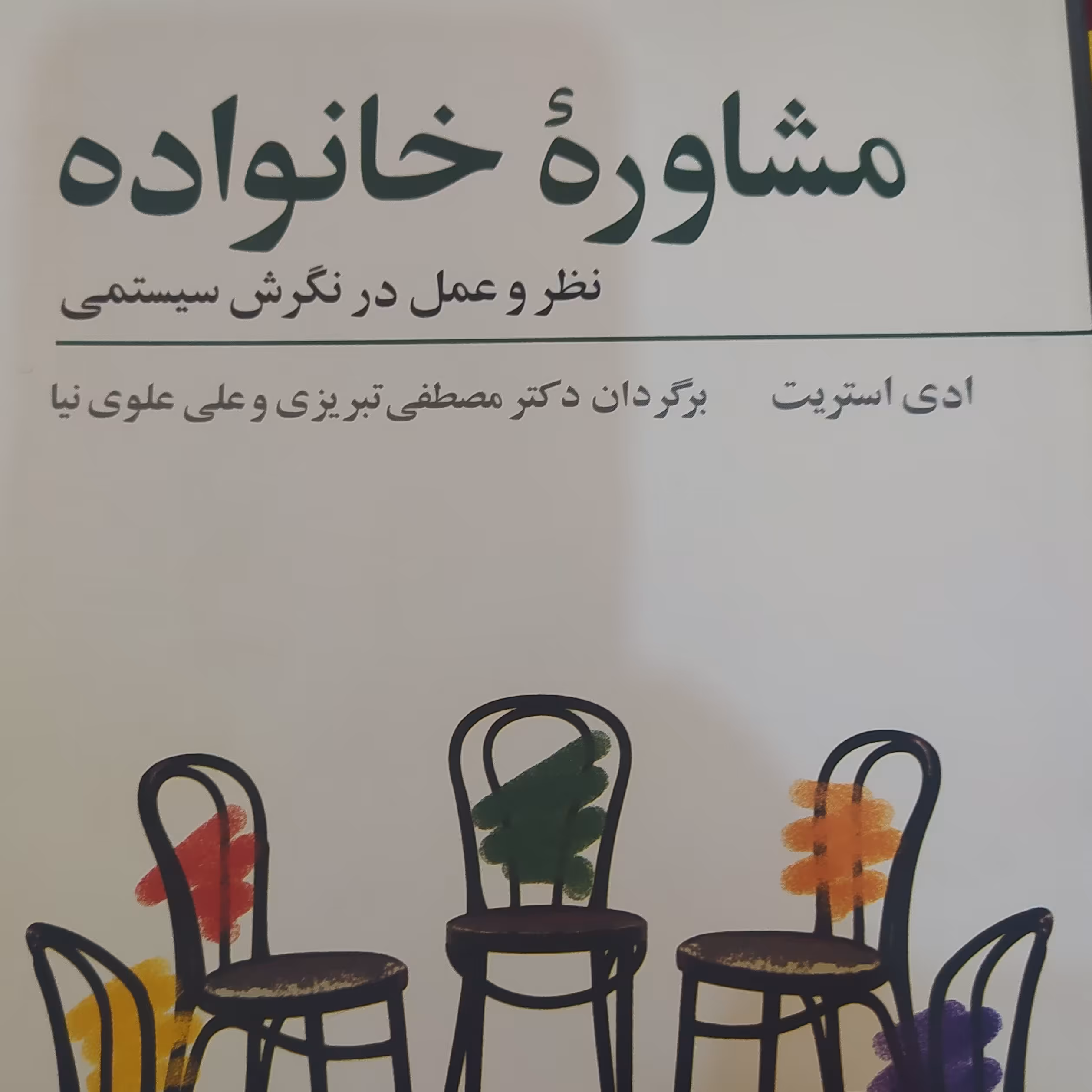 مشاوره خانواده نظر و عمل در نگرش سیستمی اثر ادی استریت ترجمه مصطفی تبریزی