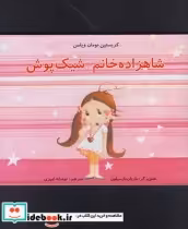 قیمت و خرید کتاب شاهزاده خانم شیک پوش اثر کریستین نومان ولمن | ایده بوک