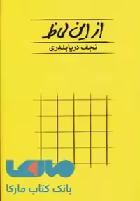 از این لحاظ کارنامه