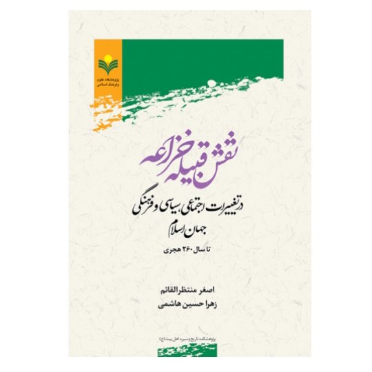 کتاب نقش قبیله خزاعه(در تغییرات اجتماعی سیاسی و فرهنگی جهان اسلام)