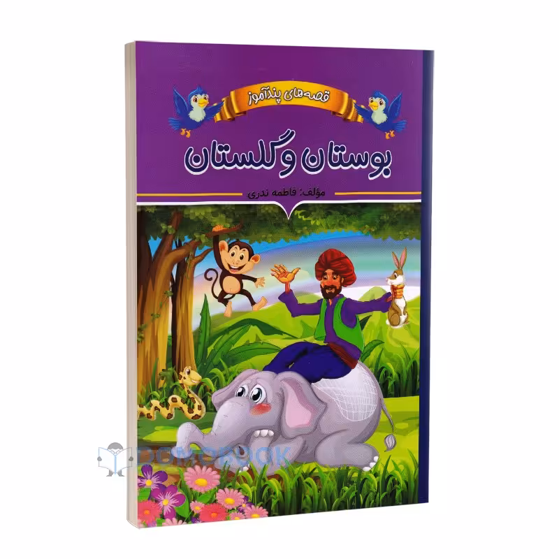 کتاب قصه های پندآموز بوستان و گلستان اثر فاطمه ندری انتشارات ایرمان