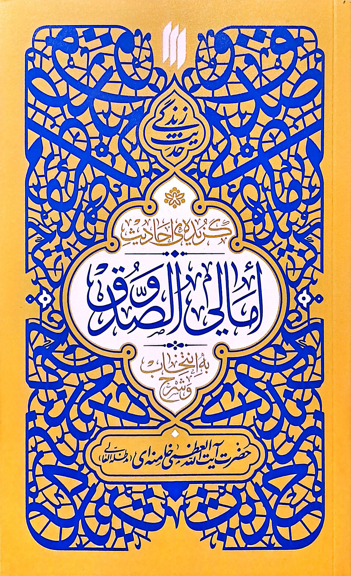 کتاب گزیده احادیث امالی الصدوق