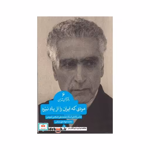 کتاب مردی که ایران را از یاد نبرد دفتر های ‌تهران 6