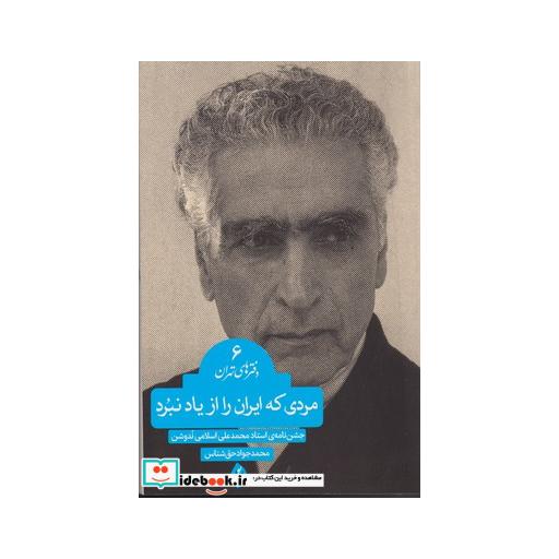 کتاب مردی که ایران را از یاد نبرد دفتر های تهران 6