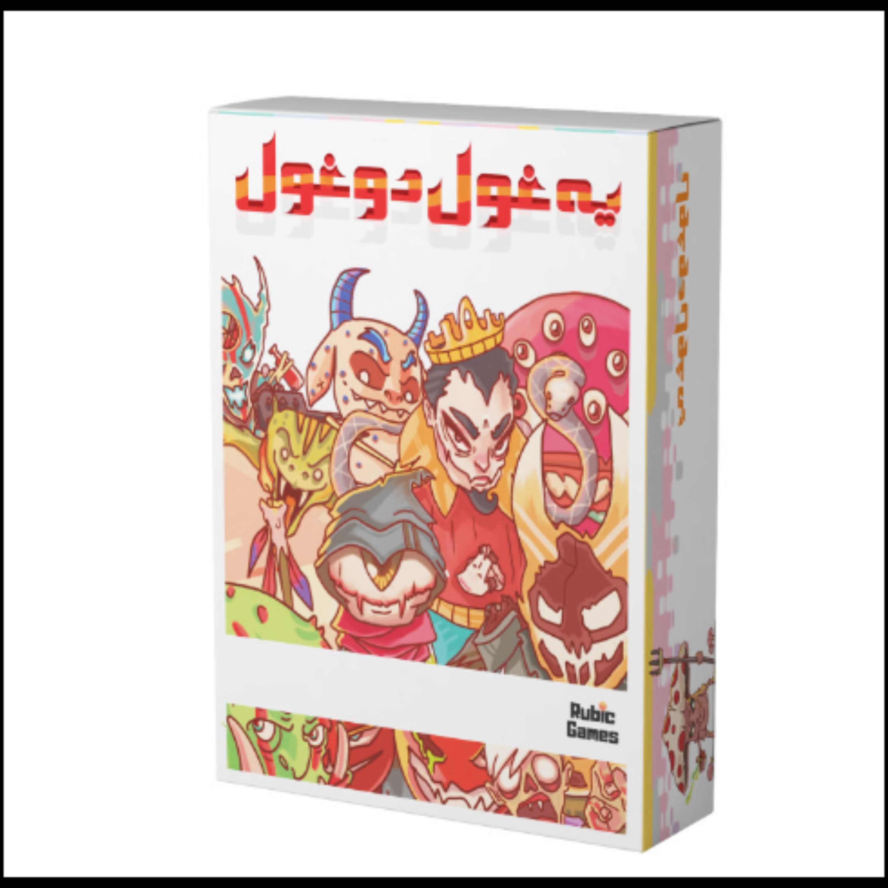 بازی فکری یه غول دو غول
