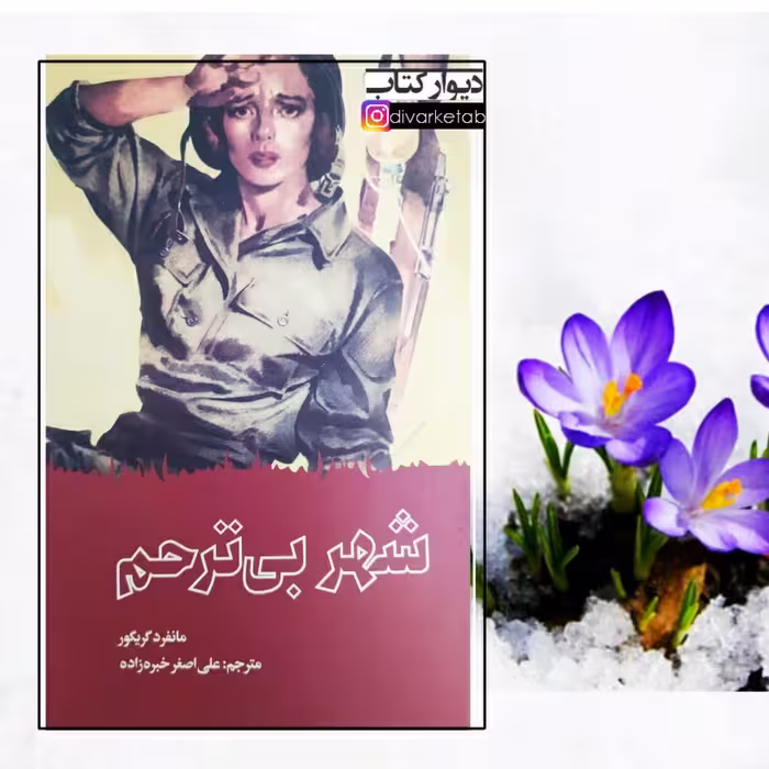 کتاب شهر بی ترحم با تخفیف ویژه اثر مانفرد گریگور 
ترجمه‌علی اصغر خبره زاده نشر علمی فرهنگی علمی قطع جیبی