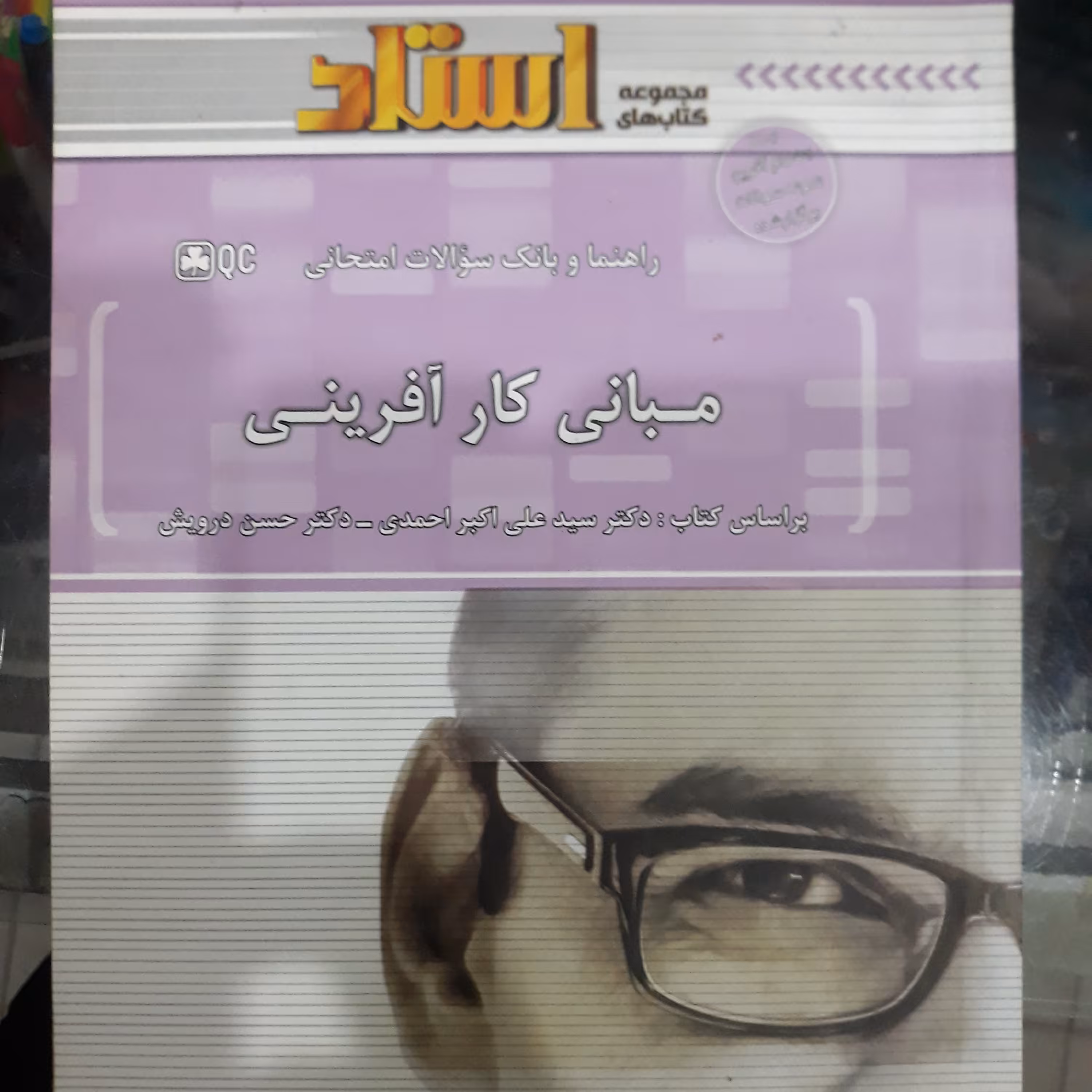 کتاب راهنمای استاد مبانی کارآفرینی