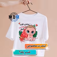 چاپ تیشرت شب یلدا با طرح اختصاصی کد 107