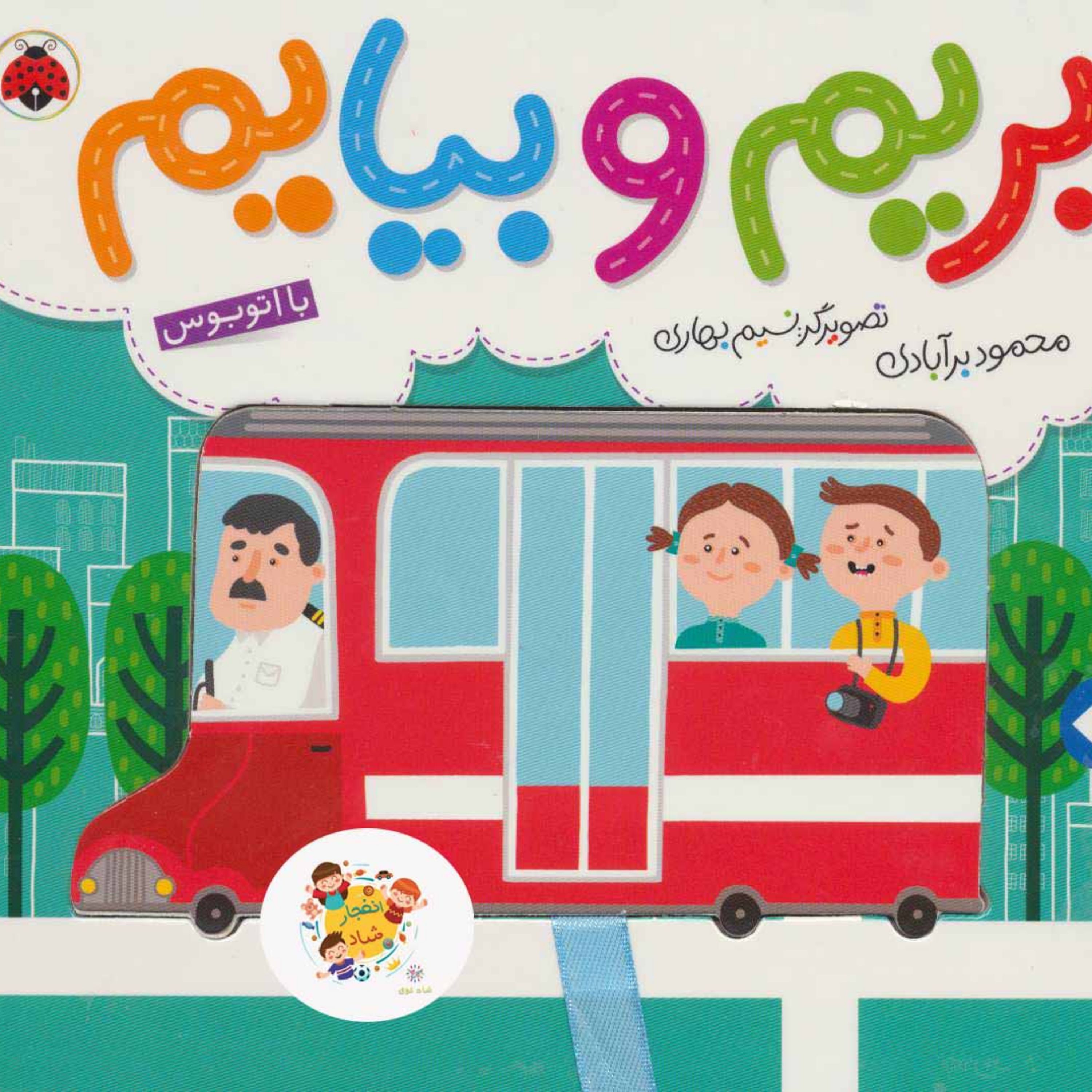کتاب بریم و بیایم با اتوبوس (گلاسه)