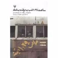 کتاب ساعت 1:25 شب به وقت بغداد با تخفیف ویژه ناشر سوره مهر خاطرات اسیر آزاد شده ایرانی عادل خانی