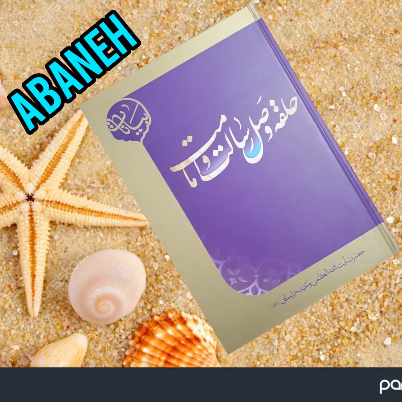 حلقه وصل رسالت و امامت (فاطمه الزهرا سلام الله علیها )