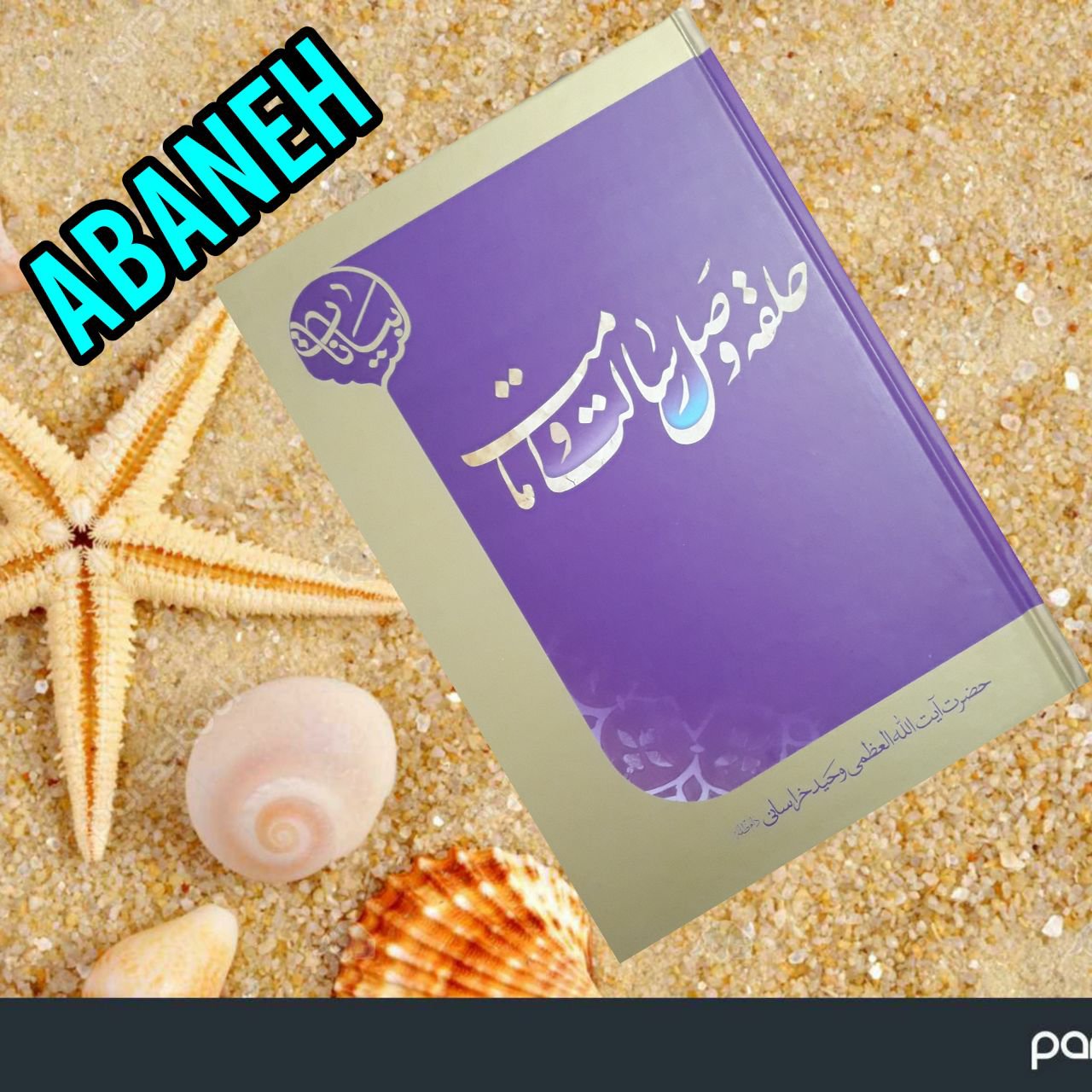 حلقه وصل رسالت و امامت (فاطمه الزهرا سلام الله علیها )