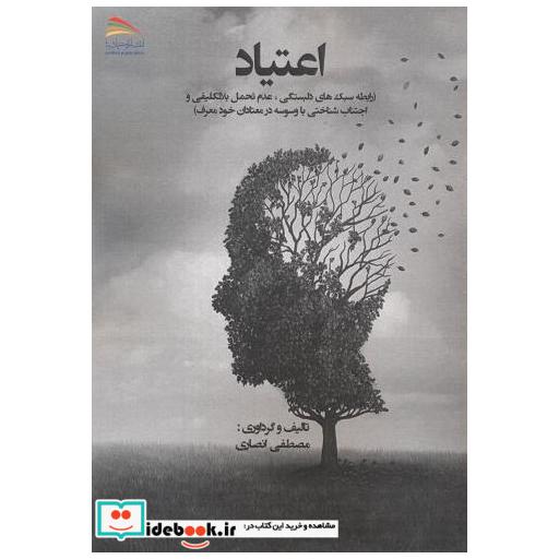 کتاب اعتیاد اثر مصطفی انصاری
